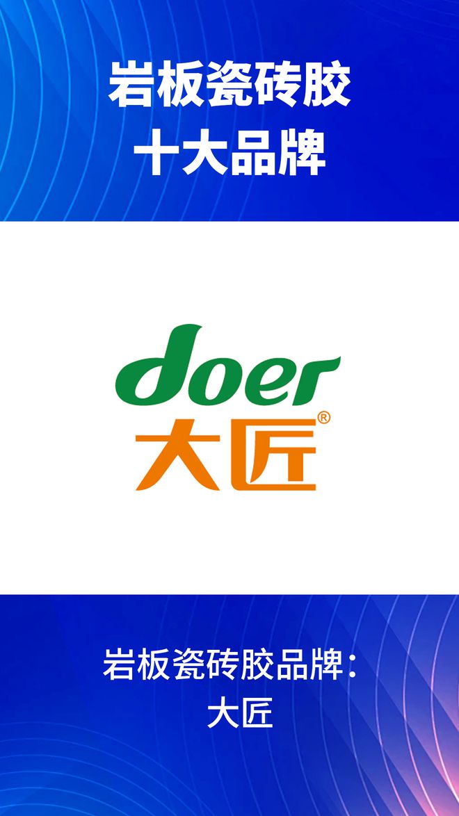 有哪些？2024岩板瓷砖胶十大品牌榜单AG旗舰厅网站入口岩板瓷砖胶十大品牌(图6)