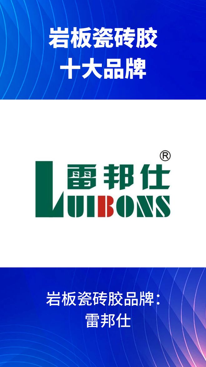 有哪些？2024岩板瓷砖胶十大品牌榜单AG旗舰厅网站入口岩板瓷砖胶十大品牌(图4)